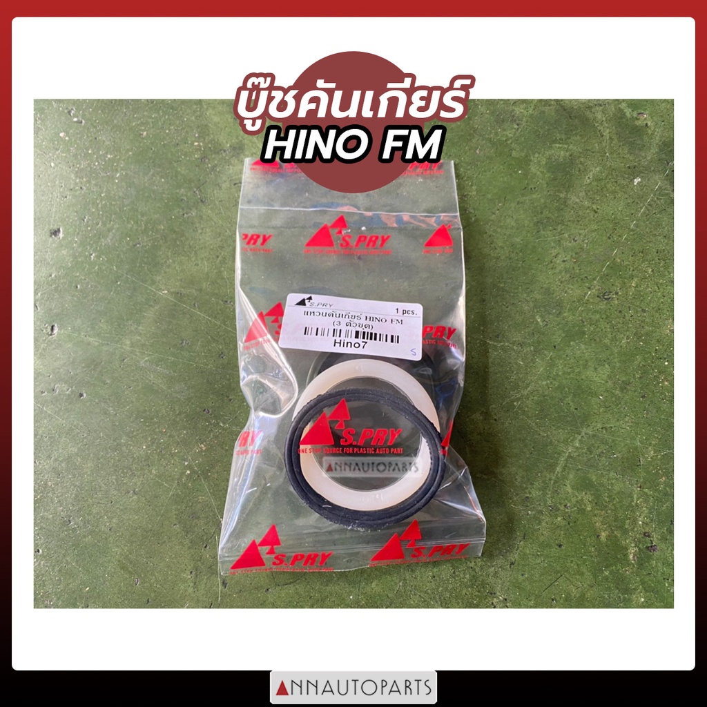 บู๊ชคันเกียร์ HINO FM (3ตัวชุด) แหวนคันเกียร์ ฮีโน่