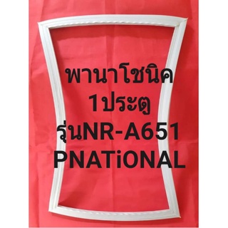 ขอบยางตู้เย็นPNATiONAL(รุ่นNR-A651(1ประตูพานาโชนิค)