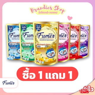 ‼️ [ 1แถม1 ] ‼️ FUMER ฟูเมอร์ ผลิตภัณฑ์ซักผ้าชนิดน้ำสูตรเข้มข้น 650 มล. ( มี 6 สูตร)