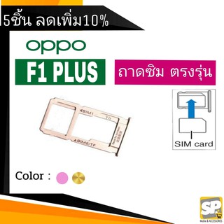 ถาดซิม OPPO F1Plus/R9 ถาดใส่ซิม OPPO F1+/R9