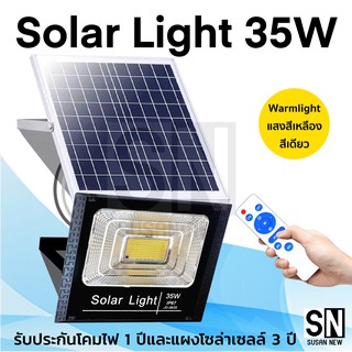 JD Solar lights 35W ไฟโซล่า ไฟสปอตไลท์ กันน้ำ ไฟเหลือง Solar Cell ใช้พลังงานแสงอาทิตย์ โซลาเซลล์ ไฟถนนเซล