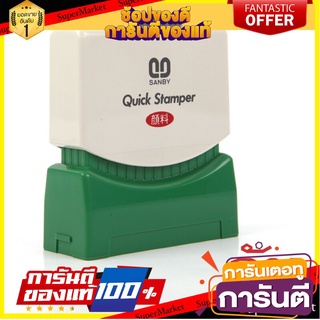 🔮ขายดี🔮 ตรายางหมึกในตัว ลับ ซันบี้ TS-23 Self-inked rubber stamp Sunby TS-23 🚚💨