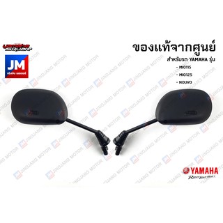 กระจกมองหลัง, กระจกมองหลังซ้าย,กระจกมองหลังขวา สำหรับรถ เเท้ศูนย์  YAMAHA MIO115, MIO125, NOUVO