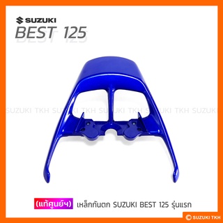 [แท้ศูนย์ฯ] เหล็กกันตก SUZUKI BEST 125 รุ่นแรก (สินค้ามีตัวเลือกกรุณาอ่านรายละเอียด)