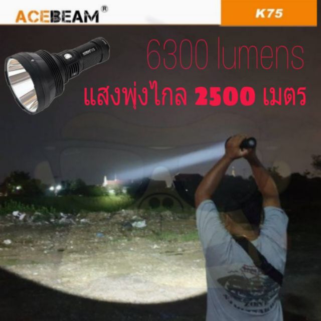 ไฟฉายแรงสูง Acebeam K75 แสงพุ่งไกล 2500 เมตร