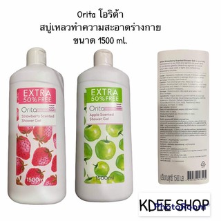 Orita (ค่าส่งถูก) โอริต้า เซ็นทิด ชาวเวอร์ เจล 1500มล.