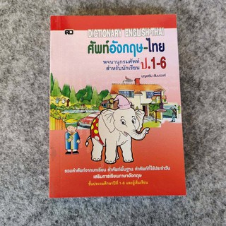 Dictionary English-Thai สำหรับนักเรียน ป.1-6