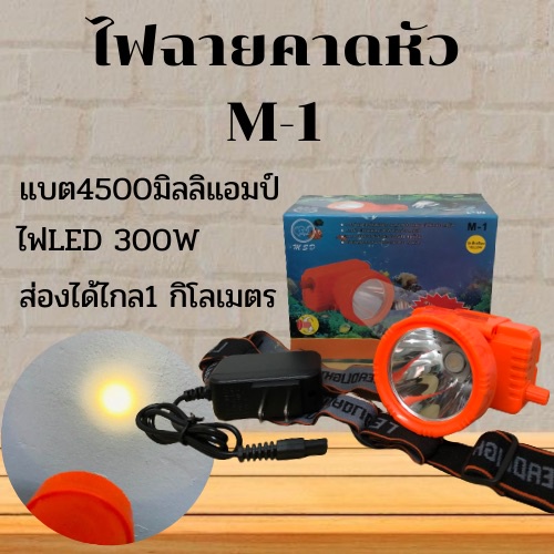 ไฟฉายส่องกบ M-1 ไฟฉายคาดหัว ไฟฉายคาดศรีษะ หัวโคม หน้าไฟ ไฟฉาย หม้อแบต ไฟกรีดยาง ไฟส่องปลา ไฟเดินป่า
