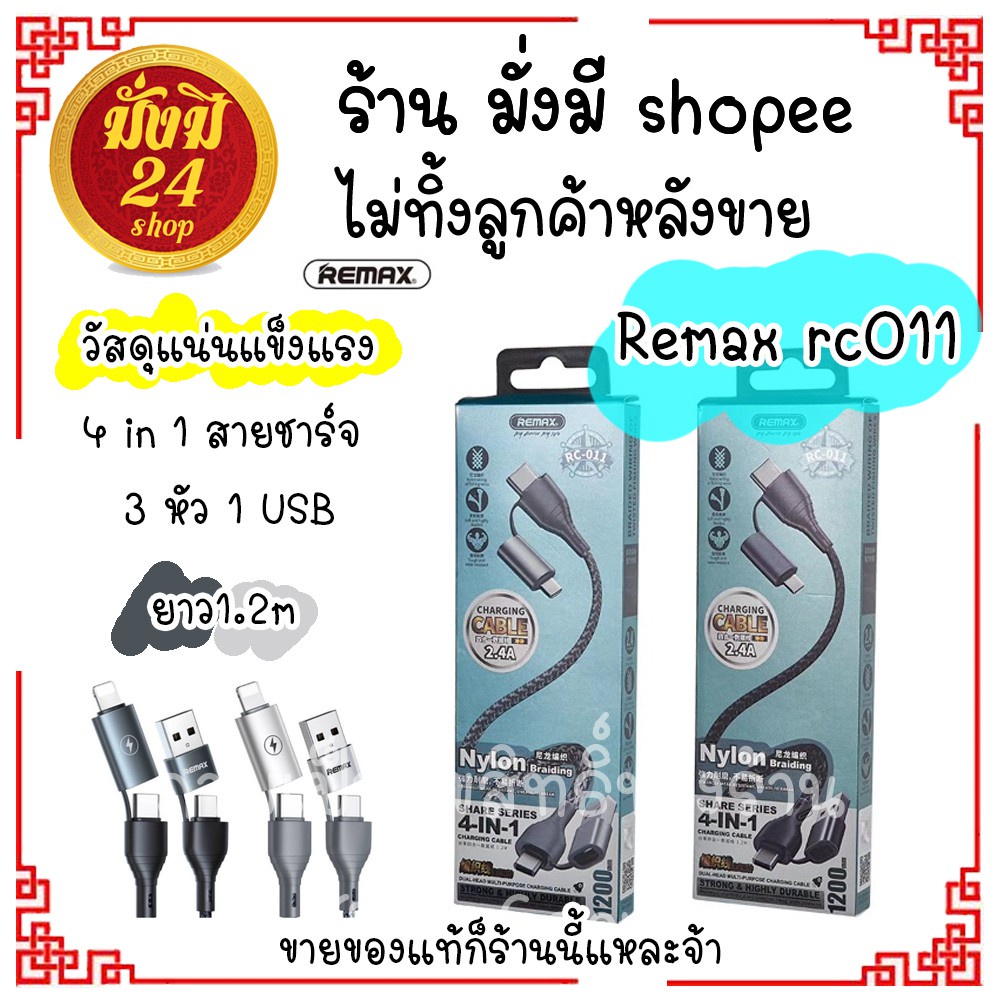 type c REMAX RC-011 / remax rc-011 4in1สายชาร์จ 3หัว 1USB ส่งไว ยาว1.2m ...
