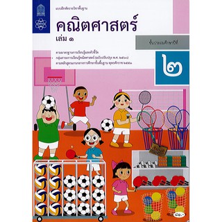 แบบฝึกหัด คณิตศาสตร์ 2560 ป.2 เล่ม 1 สสวท. องค์การค้า/81.-/8850526043867