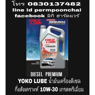 YOKO LUBE น้ำมันเครื่องดีเซล กึ่งสังเคราะห์ เกรดพรีเมี่ยม ของแท้ 100%