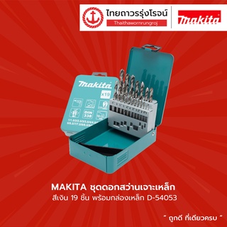 MAKITA ชุดดอกสว่านเจาะเหล็ก สีเงิน/สีดำ 19ชิ้น พร้อมกล่องเหล็ก รุ่น  D-54053 / D-54112     |ชิ้น| TTR Store