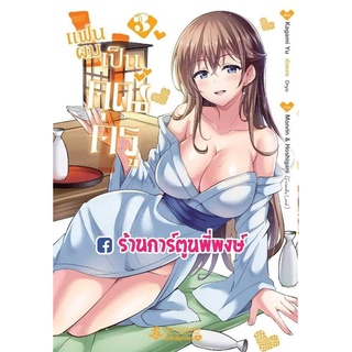 แฟนผมเป็นคุณครู เล่ม 3  My Teacher-Girlfriend Boku no Kanojo Sensei หนังสือ การ์ตูน มังงะ FP