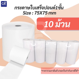 (10 ม้วน) กระดาษใบเสร็จ กระดาษปอนด์ 1 ชั้น Size 75X75 mm