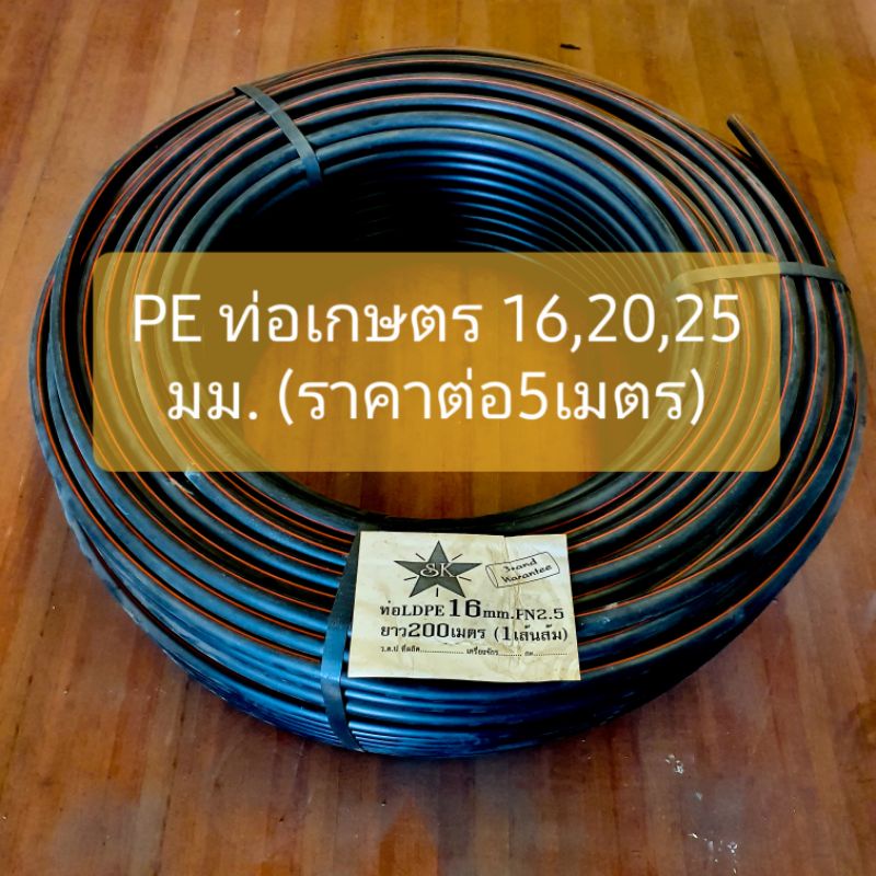 PE ท่อเกษตร LDPE PN 2.5 ขนาด 16,20,25 มม.(ราคาต่อ5 เมตร) – โปรปัง
