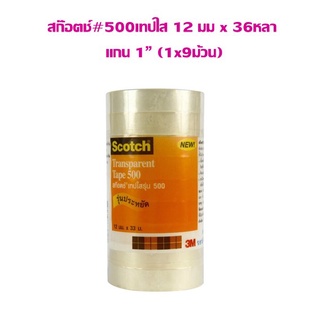 เทปใส #500 12 มมx 36หลา แกน 1 นิ้ว (1x9ม้วน)