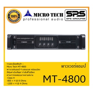 POWER PA เพาเวอร์ พีเอ พาวเวอร์แอมป์ รุ่น MT-4800 ยี่ห้อ Micro Tech สินค้าพร้อมส่ง ส่งไวววววว