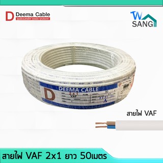 สายไฟ VAF 2x1 DEEMA CABLE 50เมตร @wsang