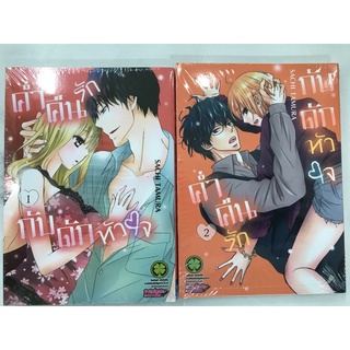 ค่ำคืนรักกับดักหัวใจ เล่ม 1-2 สินค้าพร้อมส่ง