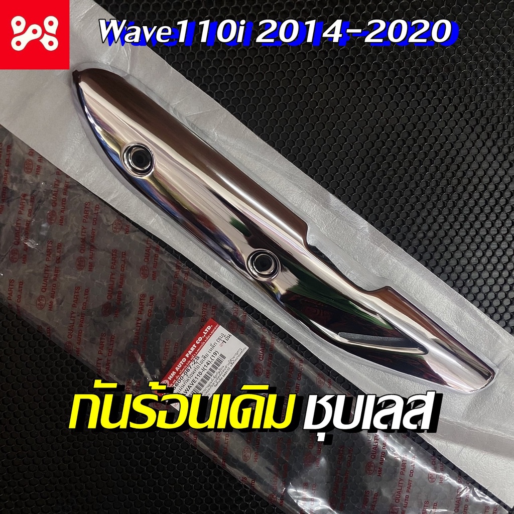 แผ่นกันร้อนท่อไอเสีย เลสชุบ Wave 110 i  2014 - 2020 งานHMA 3600-087-ZS กันร้อนเวฟ110 กันร้อนเวฟเลส กันร้อนเลส