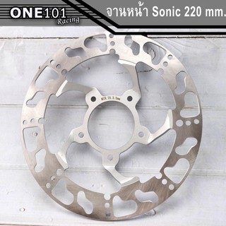 จานเจาะ จานดิสเบรค จานหน้า จานเดิมเจาะ (5รู) SONIC ขนาด 220mm