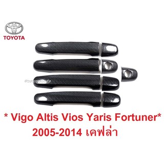 ครอบมือจับประตู Toyota Vigo Altis Vios Yaris Fortuner 2005 - 2014 เคฟล่า โตโยต้า วีโก้ วีออส อัลติส ครอบมือเปิดประตู