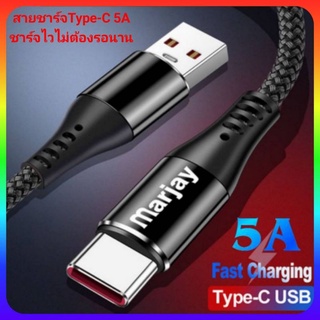 [สายชาร์จด่วน] Marjay สายชาร์จType-C 5A Supper Fast Charging สำหรับHuawei , Sumsung , Xiaomi , Realmi และอื่นๆ