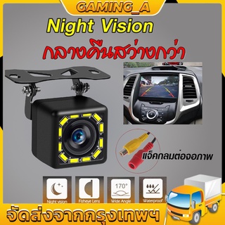 🚚พร้อมส่ง🚚COD มุมมองด้านหลังของรถ 170 องศา 12 กล้องมองหลังถอยหลังกล้อง HD night vision 4/8/12 LED