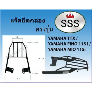 แร็คท้ายSSS(สามเอส) รุ่น TTX/MIO115 I/FINO115i