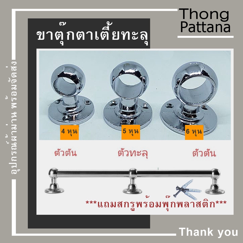 อุปกรณ์ ตกแต่งบ้าน ขาจับราวผ้าม่าน ตุ๊กตาเตี้ยทะลุ ตัวยึดราวตู้ ราคาถูก