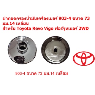 SKU-G031 ฝาถอดกรองน้ำมันเครื่องเบอร์ 903-4 ขนาด 73 มม.14 เหลี่ยม สำหรับ Toyota Revo Vigo ฟอร์จูนเนอร์