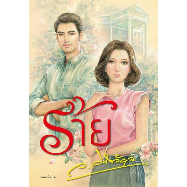 แจกโค้ดส่วนลดJUNINC30เหลือ368บาท ร้าย นามปากกา ว.วินิจฉัยกุล