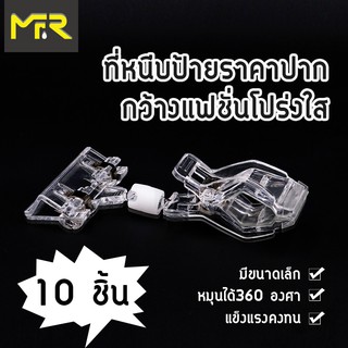 Mr.R ที่หนีบป้ายราคา ตัวหนีบป้ายราคาแฟชั่นโปร่งใส ขนาด 5*11 ซม. 10 ชิ้น