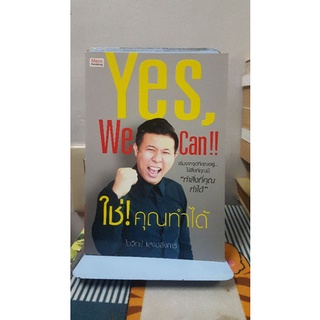 Yes,We Can!! ใช่! คุณทำได้