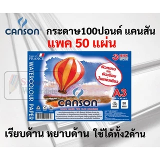 100ปอนด์ ร้อยปอนด์ ขนาด A3 / A4 ยี่ห้อ Canson แพค 50 แผ่น กระดาษวาดเขียน กระดาษแคนสัน ผิวหยาบ และเรียบ ใช้ได้ทั้ง 2 ด้าน