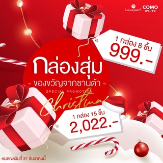 ของขวัญ กล่องสุ่ม สุดคุ้ม #lamapearl #comothailand