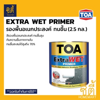 TOA ExtraWet Primer รองพื้น ทนชื้นสูง (2.5 กล.) ทีโอเอ เอ็กซ์ตร้า เวท ไพรเมอร์ รองพื้น ปูนใหม่ ปูนเก่า ปูนสด Extra wet