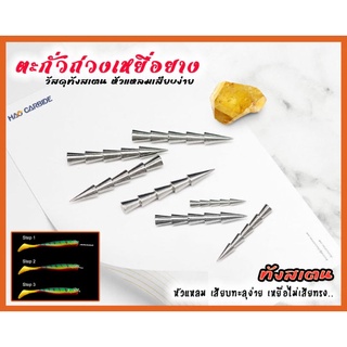 ตะกั่วถ่วงเหยื่อยาง ทำจากทังสเตน Tungsten Nail สำหรับเสียบเพิ่มน้ำหนักเหยื่อยาง