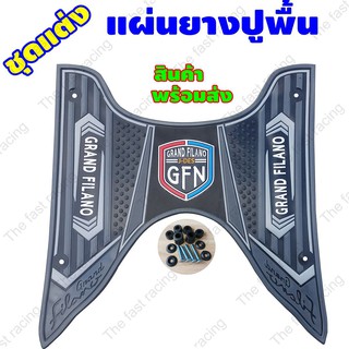 สินค้า ราคาถูก แผ่นยางรองเท้า YAMAHA GRAND FILANO สีเทาดำ แกรนฟีลาโน่ ธรรมดา