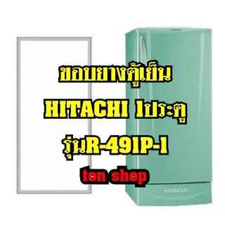 ขอบยางตู้เย็น Hitachi 1ประตู รุ่นR-491P-1