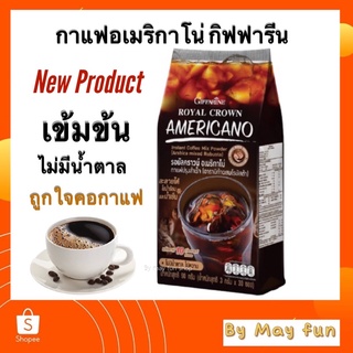 กาแฟ กิฟฟารีน รอยัลคราวน์ อเมริกาโน่ กาแฟปรุงสำเร็จ3in1 (อาราบิก้าผสมโรบัสต้า)เข้มข้น หอม อร่อย ดีต่อสุขภาพ