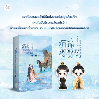 ข้าเป็นสัตว์เลี้ยงของศาลต้าหลี่ เล่ม 4 / โม่ซั่งเหรินหรูอวี้