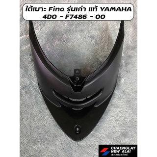 ใต้เบาะ Fino รุ่นเก่า/รุ่นเกแยก แท้ YAMAHA