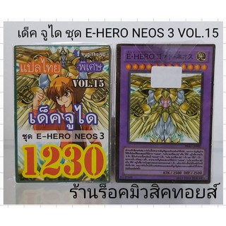 การ์ดยูกิ เลข1230 (เด็ค จูได ชุด E-HERO NEOS 3 /VOL.15) การ์ดแปลไทย