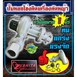 ปั๊มหอยโข่งติดเครื่องตัดหญ้า 1 นิ้ว หัวปั๊มน้ำอลูมิเนียม ทน แกร่ง แรงจัด ขนาด 28 มิล แกน 9 ฟัน