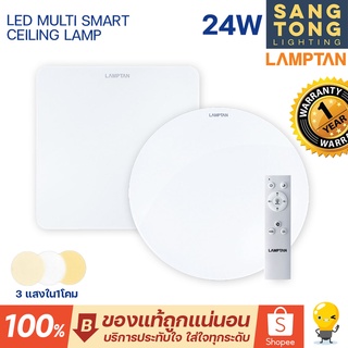 Lamptan โคมไฟเพดาน 24w LED ฟรีรีโมทเปลี่ยนสีได้ รุ่น LED MULTI มีหน้ากลมและเหลี่ยม โคมซาลาเปา LED 24w