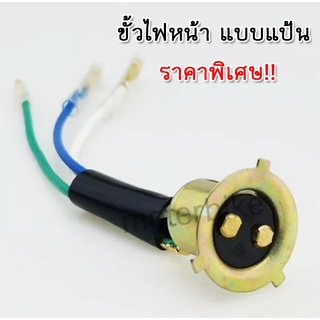ขั้วไฟหน้า แบบแป้น ราคาพิเศษ!!