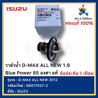 วาล์วน้ำ 85 องศา แท้ 8-98017027-2 ยี่ห้อISUZUรุ่นD-MAX ดีแมกซ์ คอมมอนเรล,ดีแมกซ์ ออนิว , ดีแมกซ์ 1.9 บลูเพาเวอร์