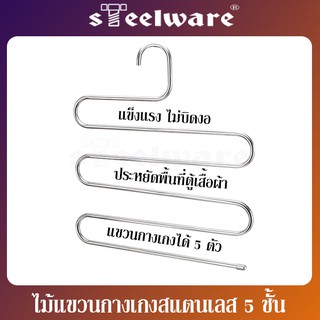 THAISTEELWARE ไม้แขวนกางเกง สแตนเลส 5 ชั้น ประหยัดพื้นที่ แขวนกางเกง ผ้าเช็ดตัว เข็มขัด