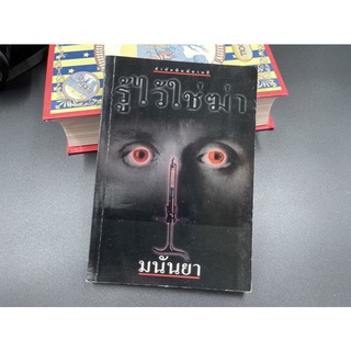 (มือสอง) หนังสือ รู้ไว้ใช่ฆ่า รวมเรื่องสั้นระทึกขวัญ - มนันยา